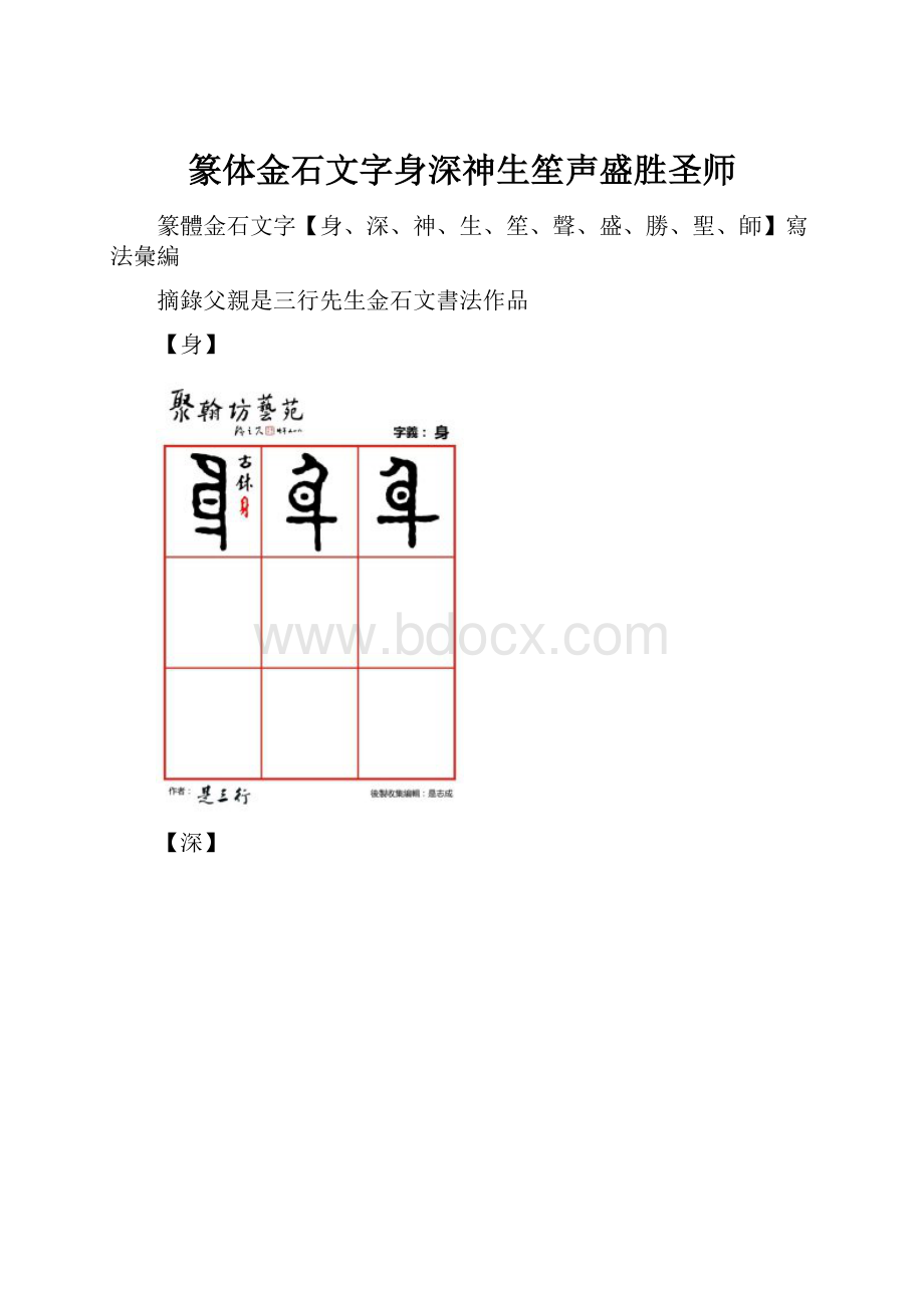 篆体金石文字身深神生笙声盛胜圣师.docx