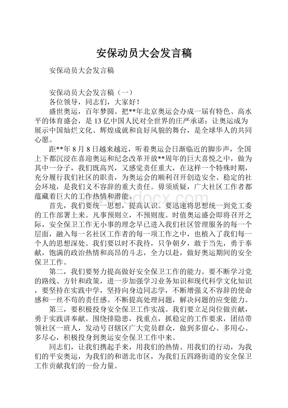 安保动员大会发言稿.docx_第1页