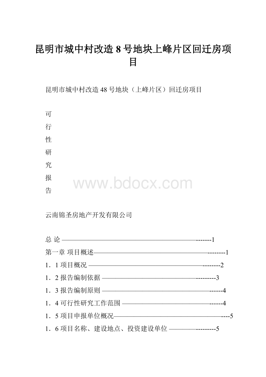 昆明市城中村改造8号地块上峰片区回迁房项目.docx