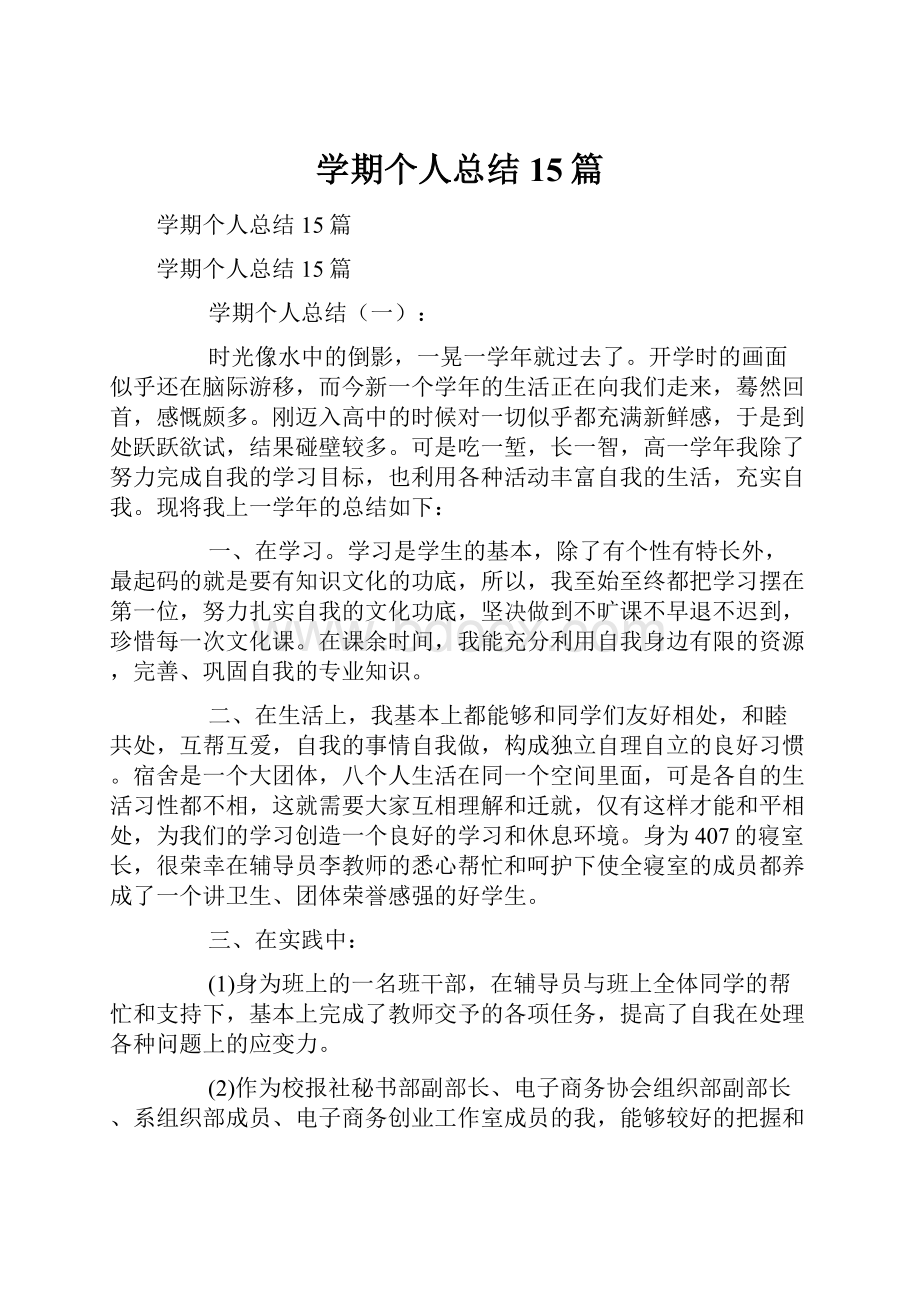 学期个人总结15篇.docx