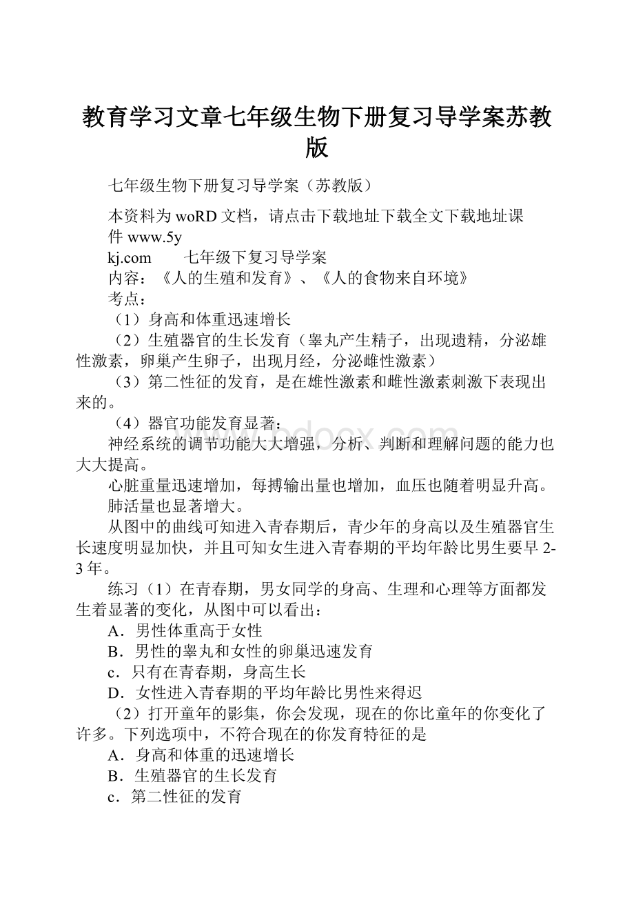 教育学习文章七年级生物下册复习导学案苏教版.docx_第1页