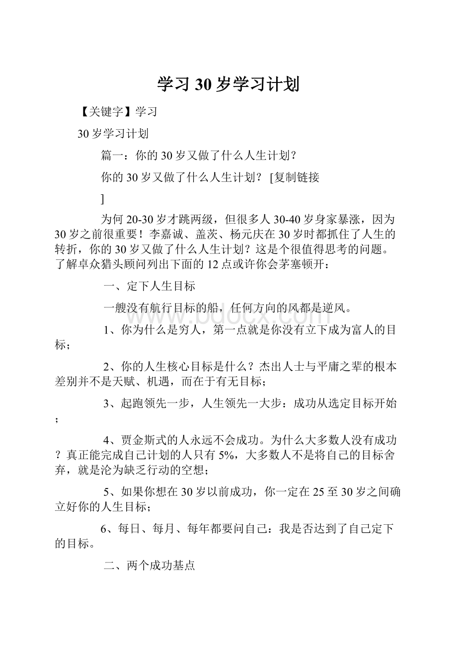 学习30岁学习计划.docx