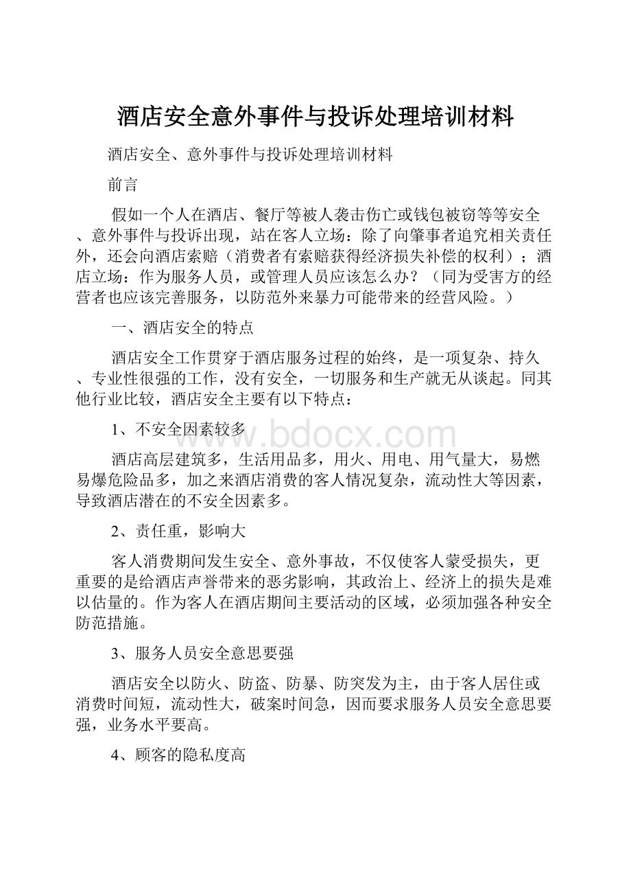 酒店安全意外事件与投诉处理培训材料.docx