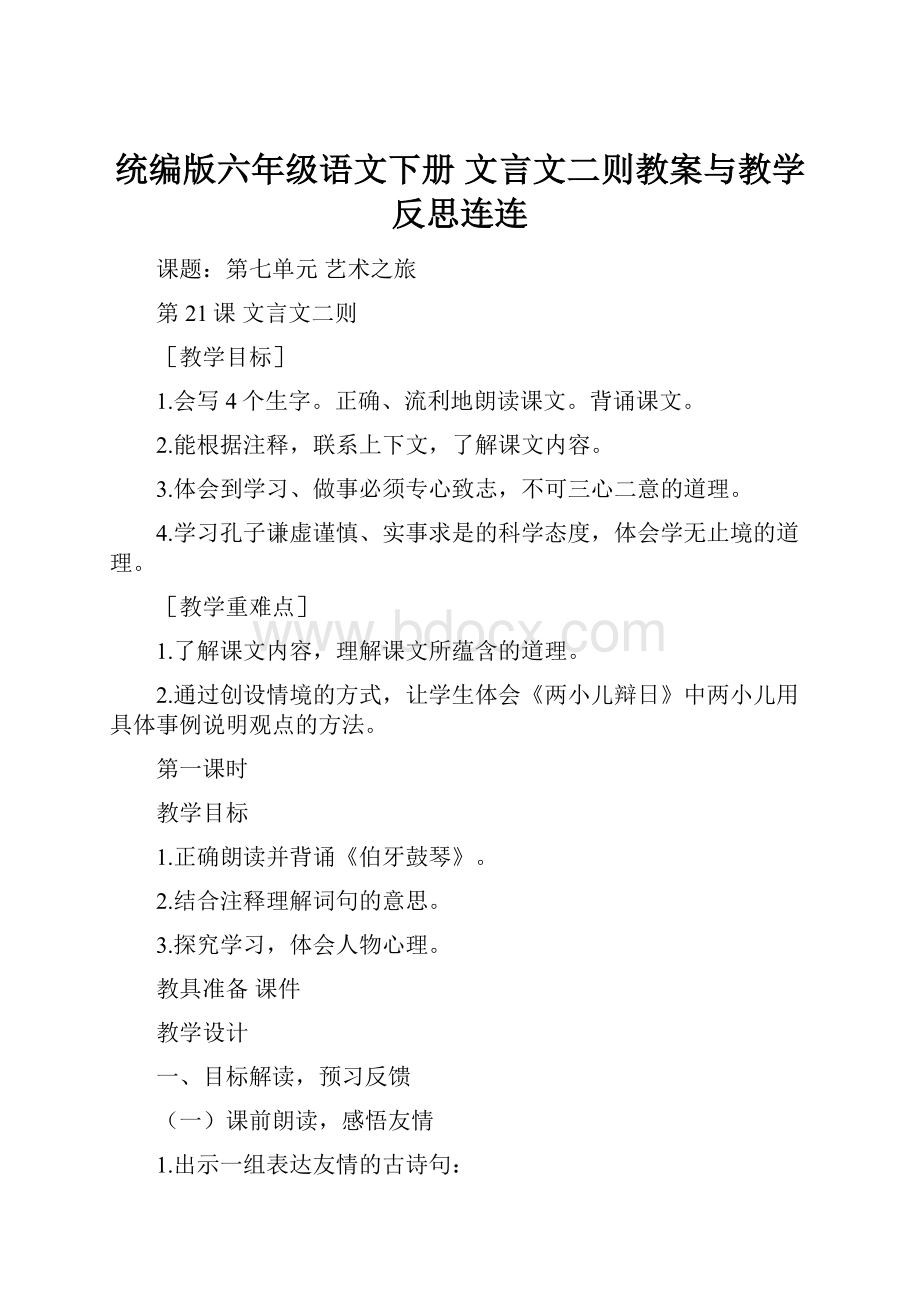 统编版六年级语文下册 文言文二则教案与教学反思连连.docx