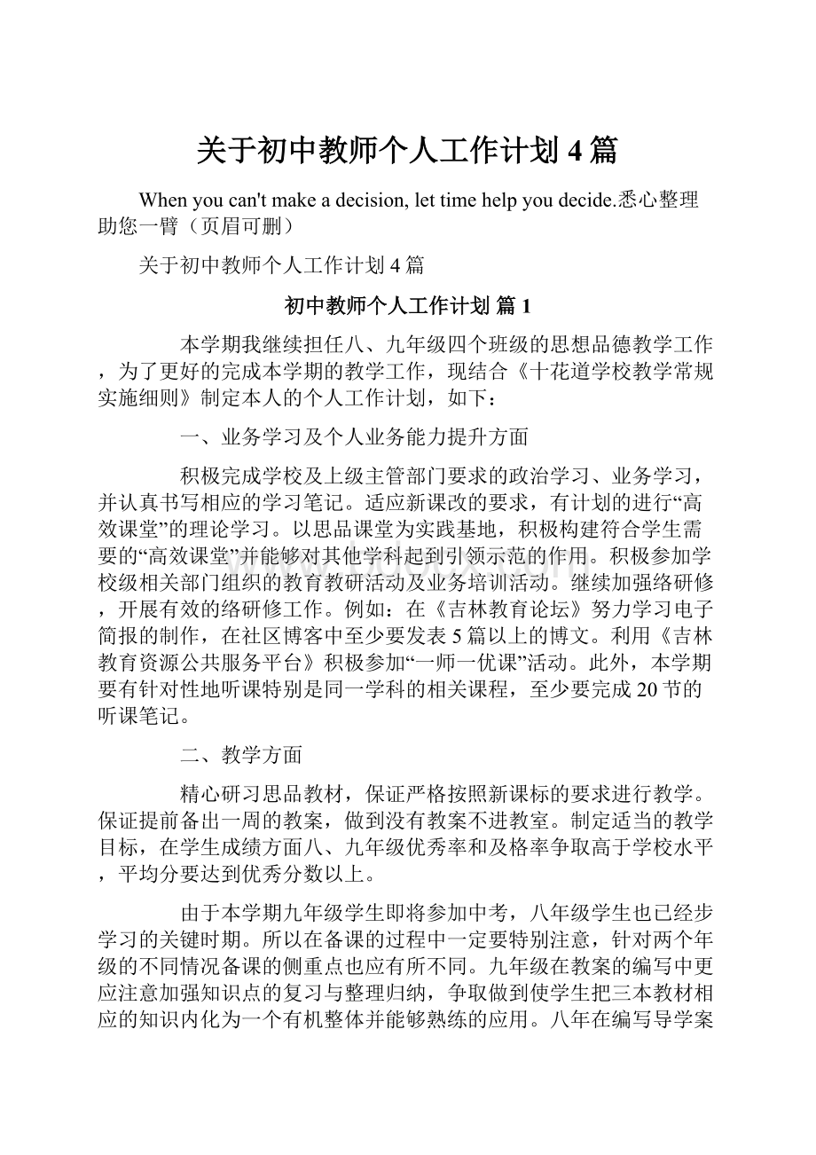 关于初中教师个人工作计划4篇.docx