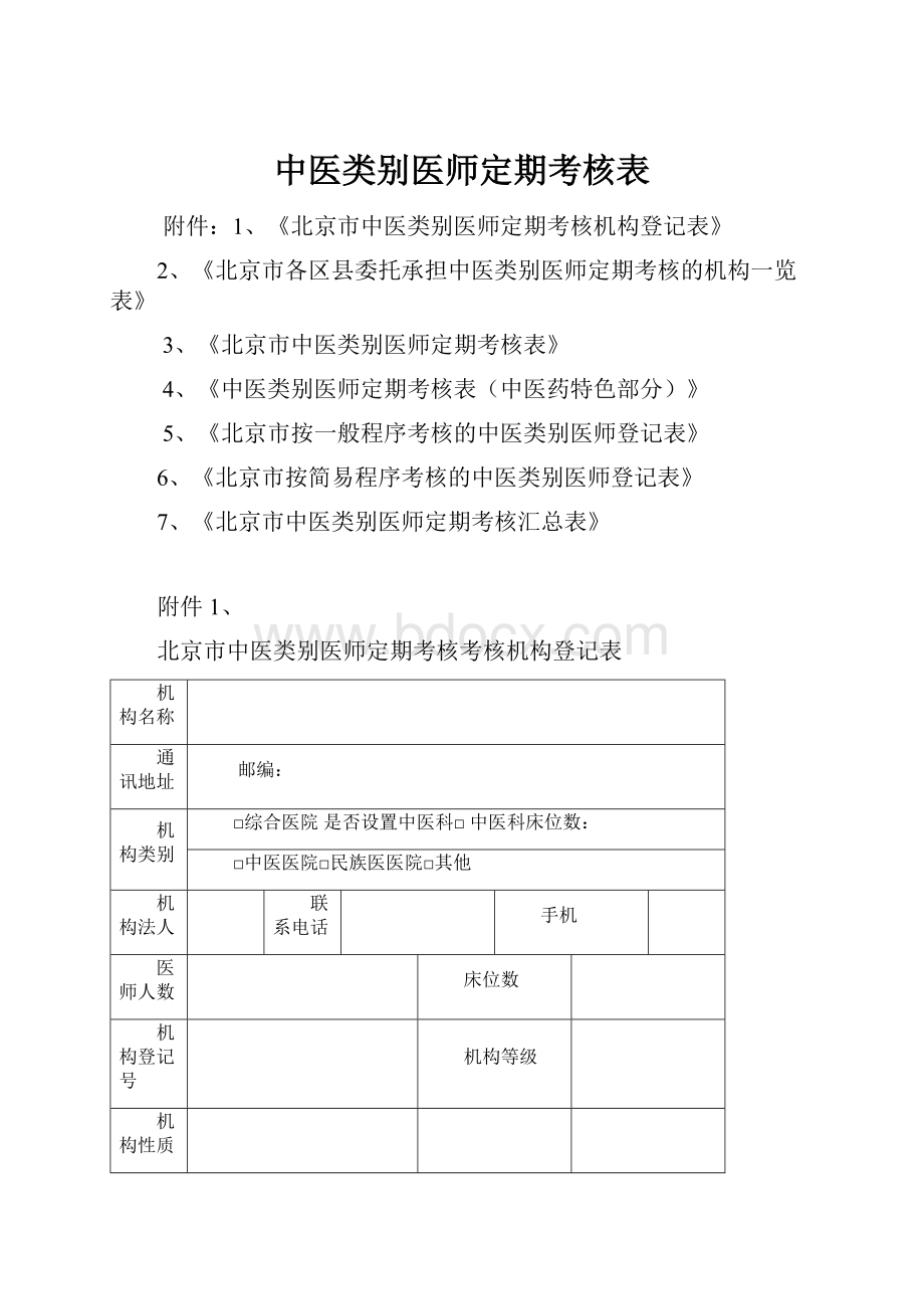 中医类别医师定期考核表.docx