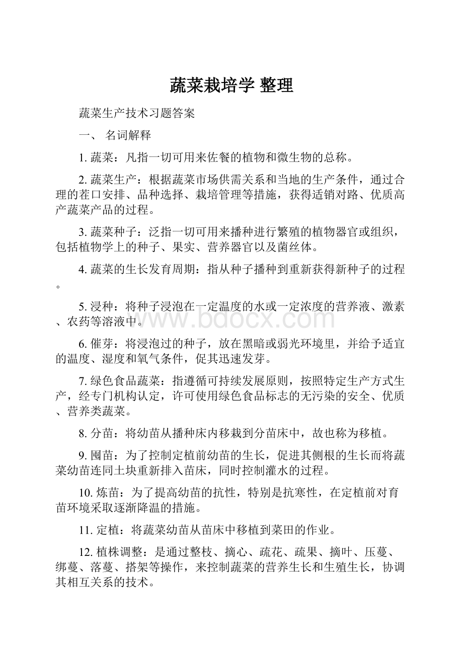 蔬菜栽培学整理.docx