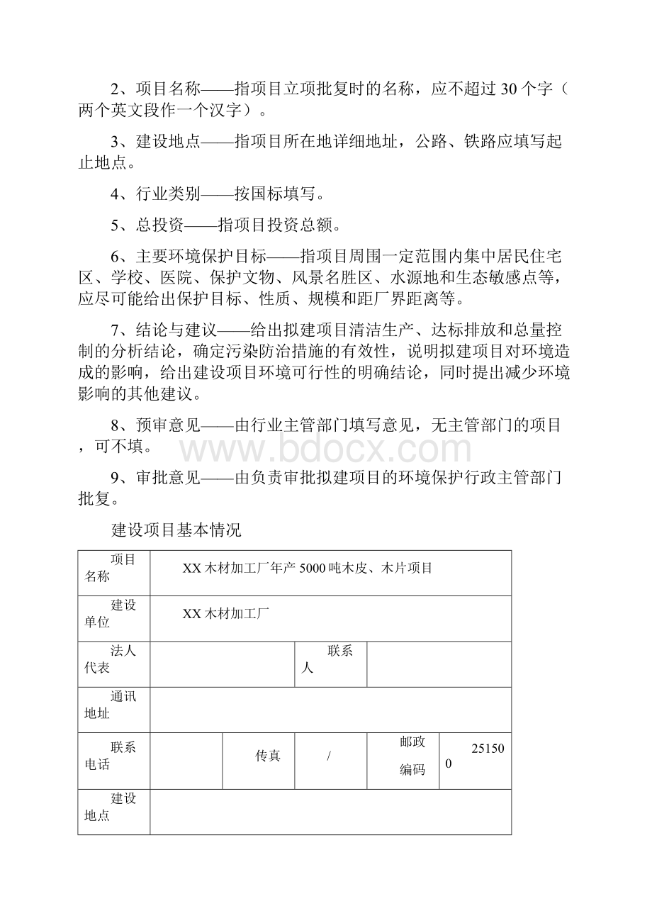 XX木材加工厂环评报告表报批稿.docx_第2页