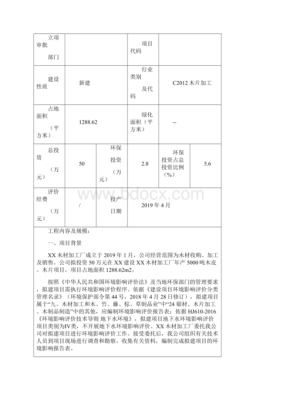 XX木材加工厂环评报告表报批稿.docx_第3页