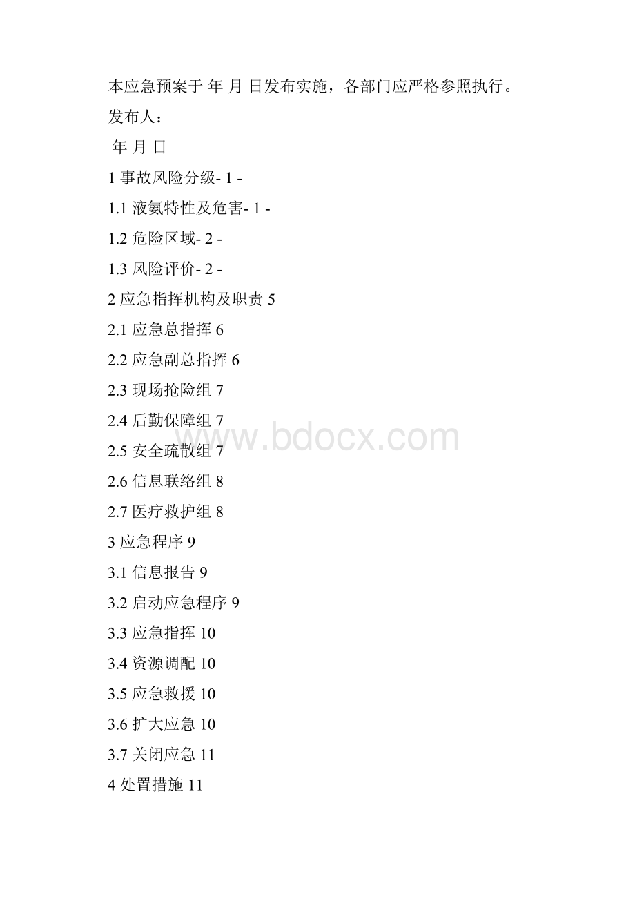 液氨泄露突发事件专项应急预案之令狐文艳创作.docx_第2页