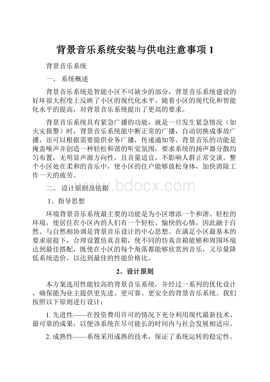 背景音乐系统安装与供电注意事项1.docx