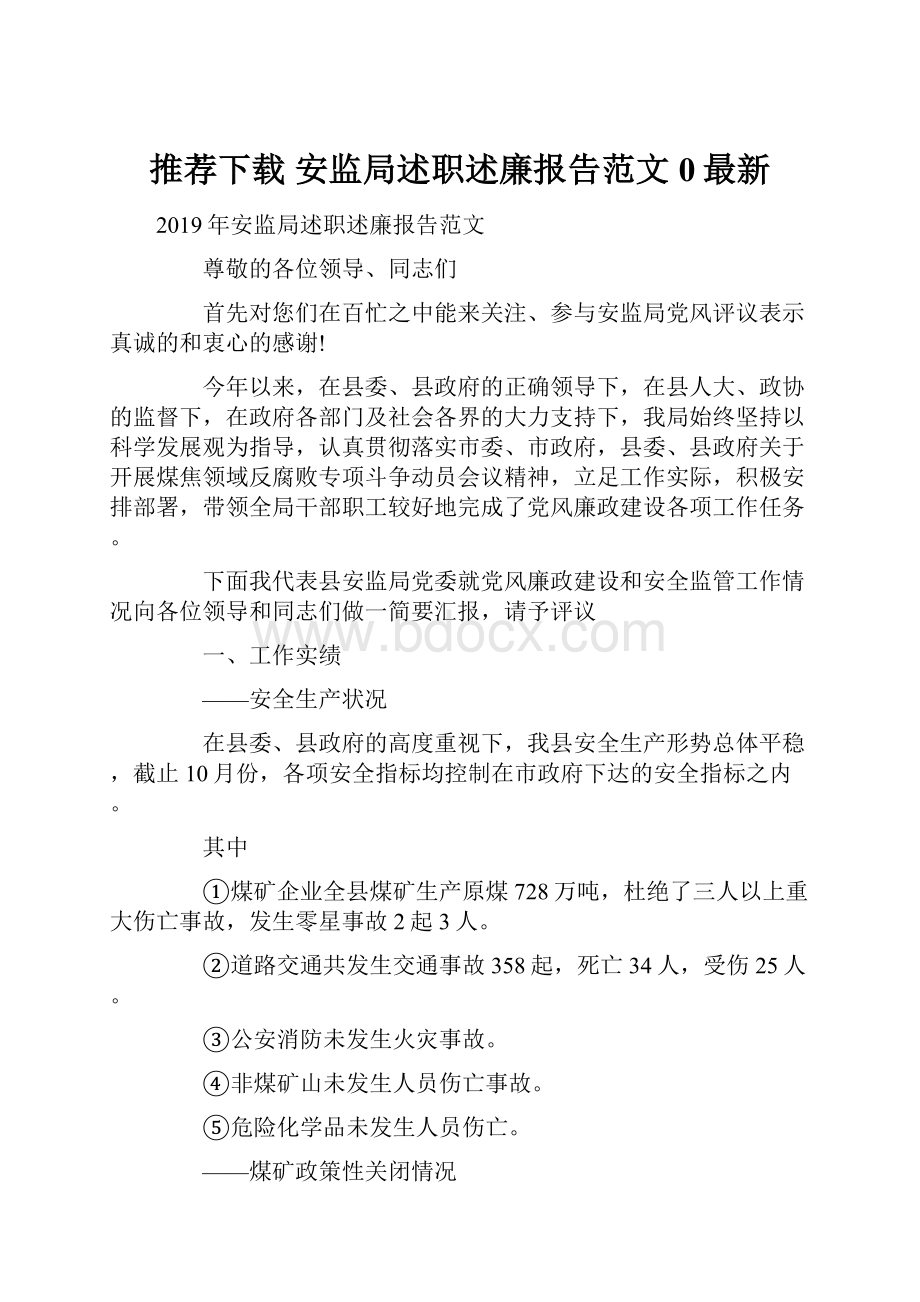 推荐下载安监局述职述廉报告范文0最新.docx_第1页