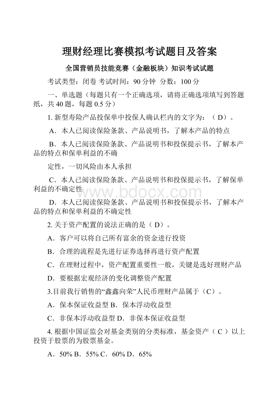 理财经理比赛模拟考试题目及答案.docx_第1页