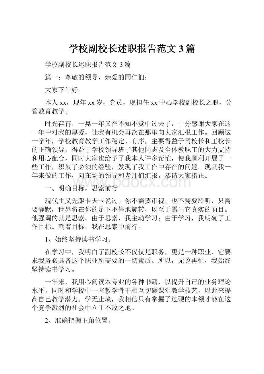 学校副校长述职报告范文3篇.docx_第1页