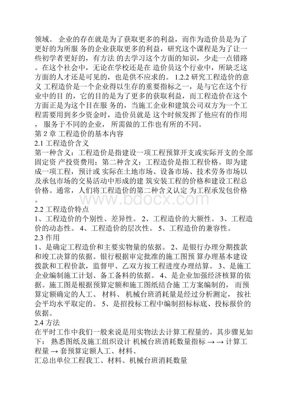 造价员工作经验.docx_第2页