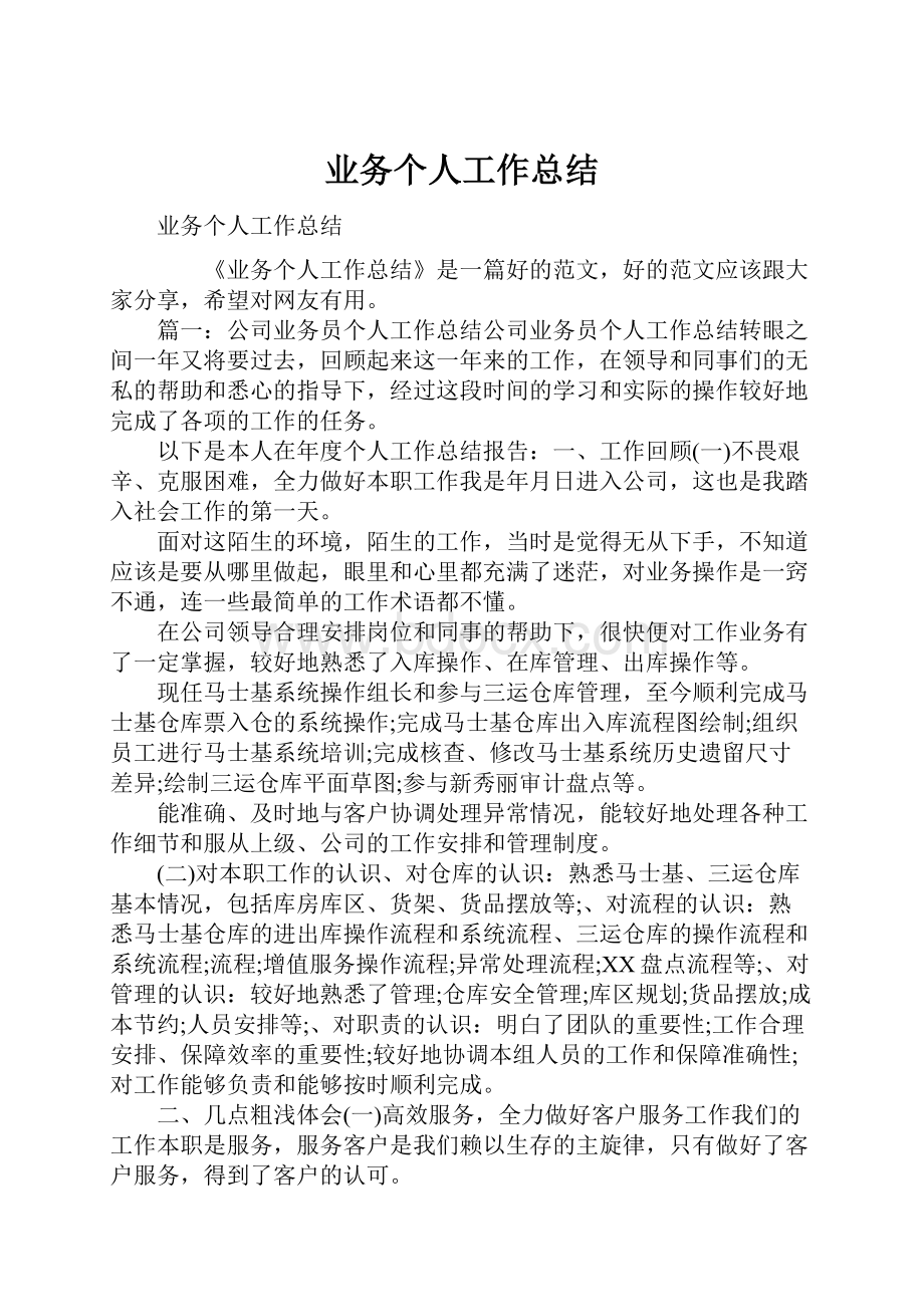 业务个人工作总结.docx