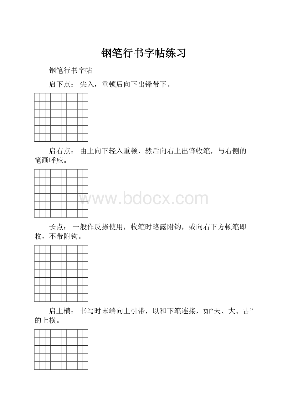 钢笔行书字帖练习.docx