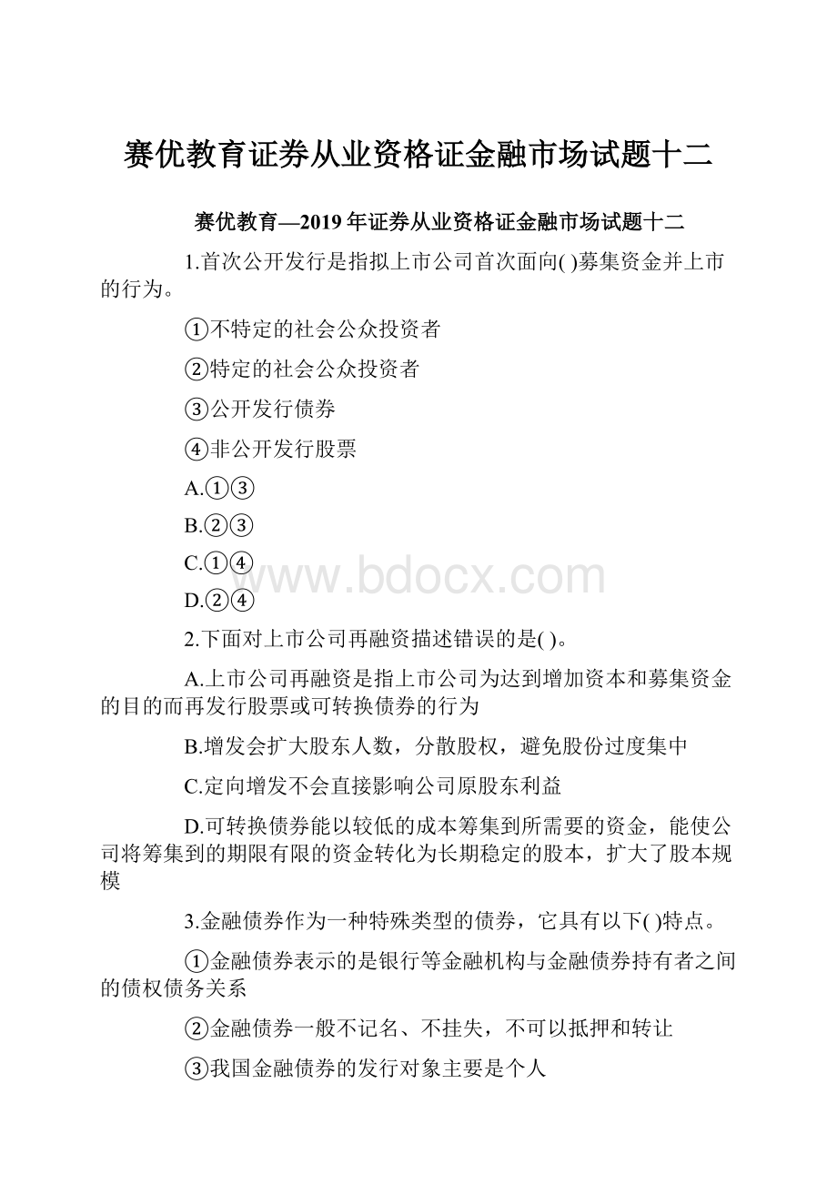 赛优教育证券从业资格证金融市场试题十二.docx_第1页