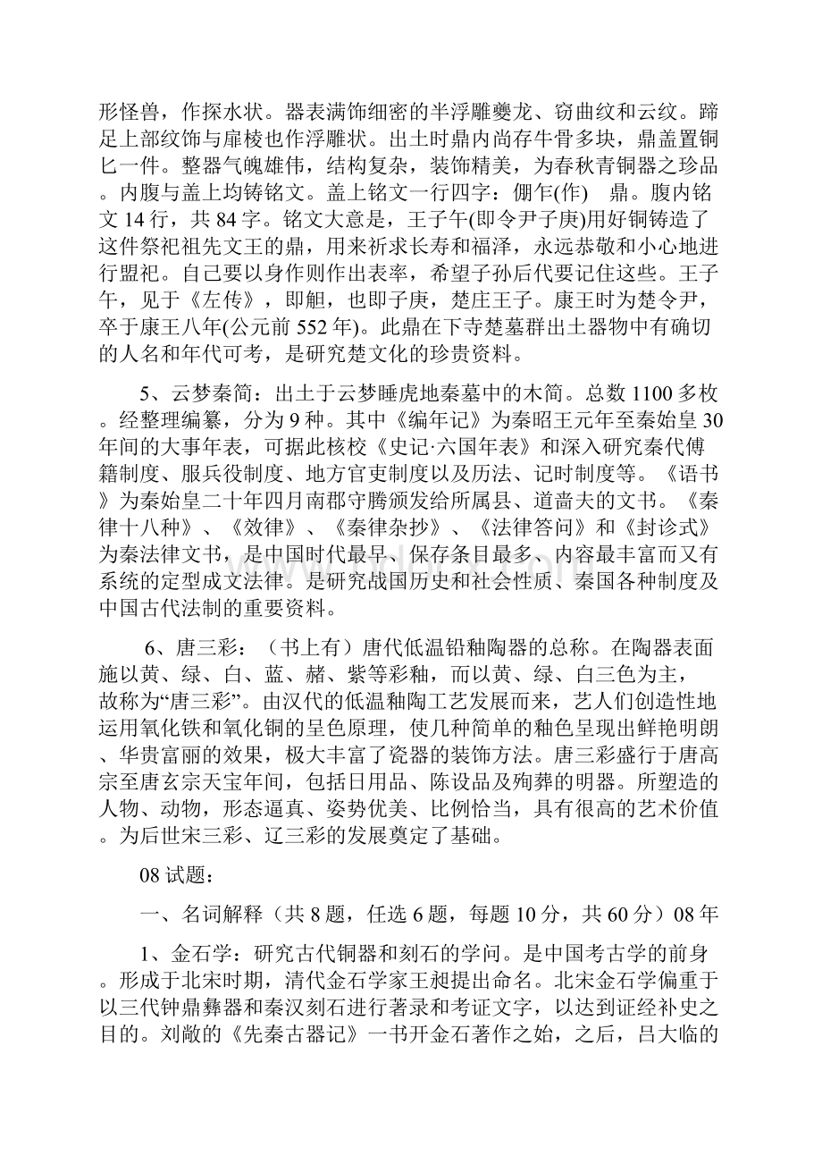 文博考研学硕名词解释.docx_第2页