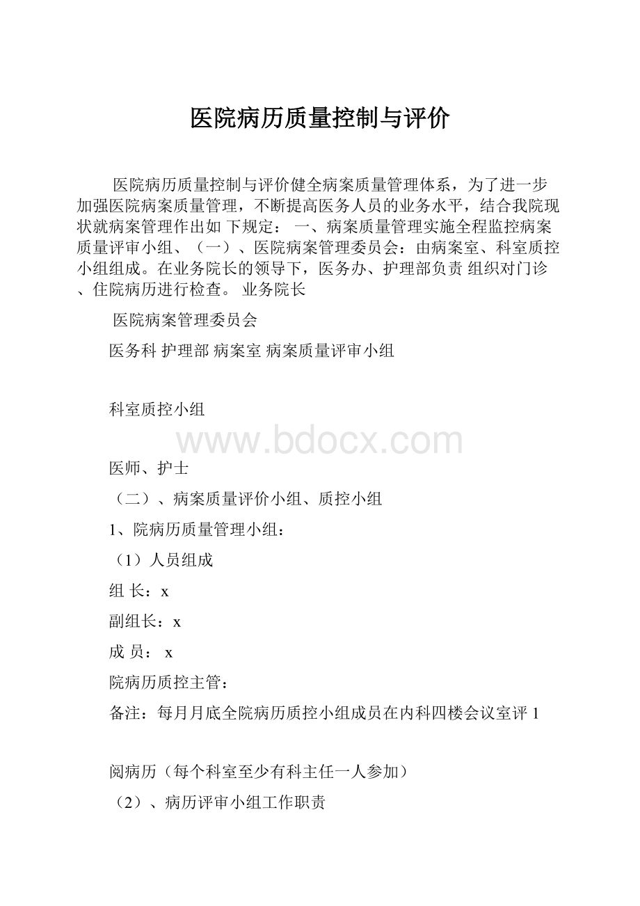 医院病历质量控制与评价.docx_第1页