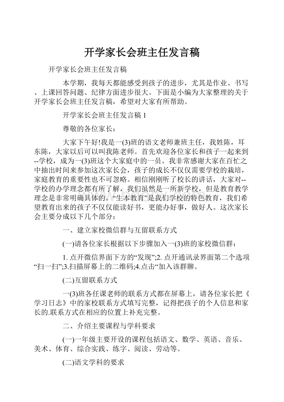 开学家长会班主任发言稿.docx_第1页