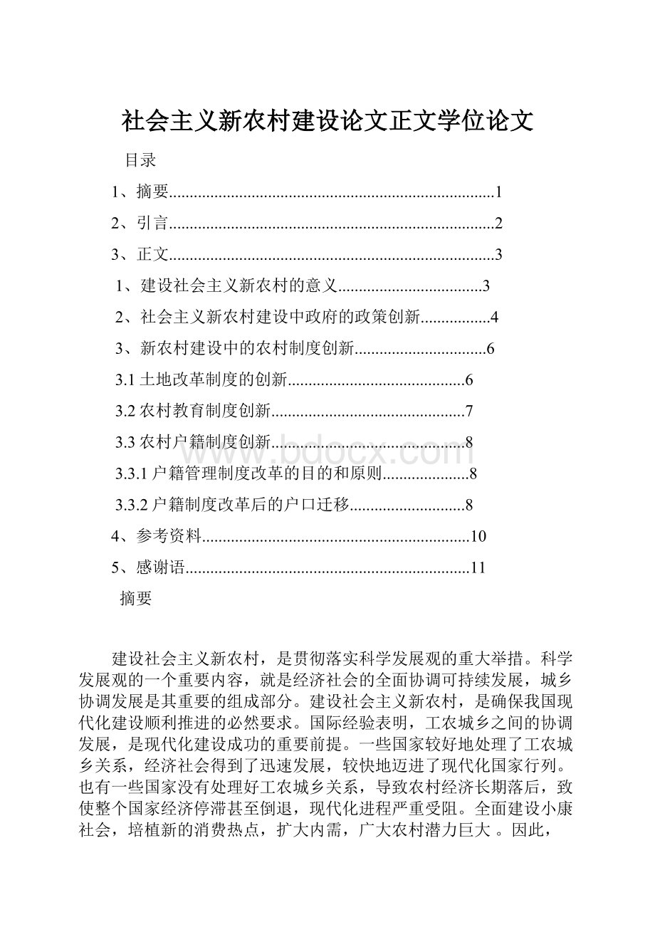 社会主义新农村建设论文正文学位论文.docx