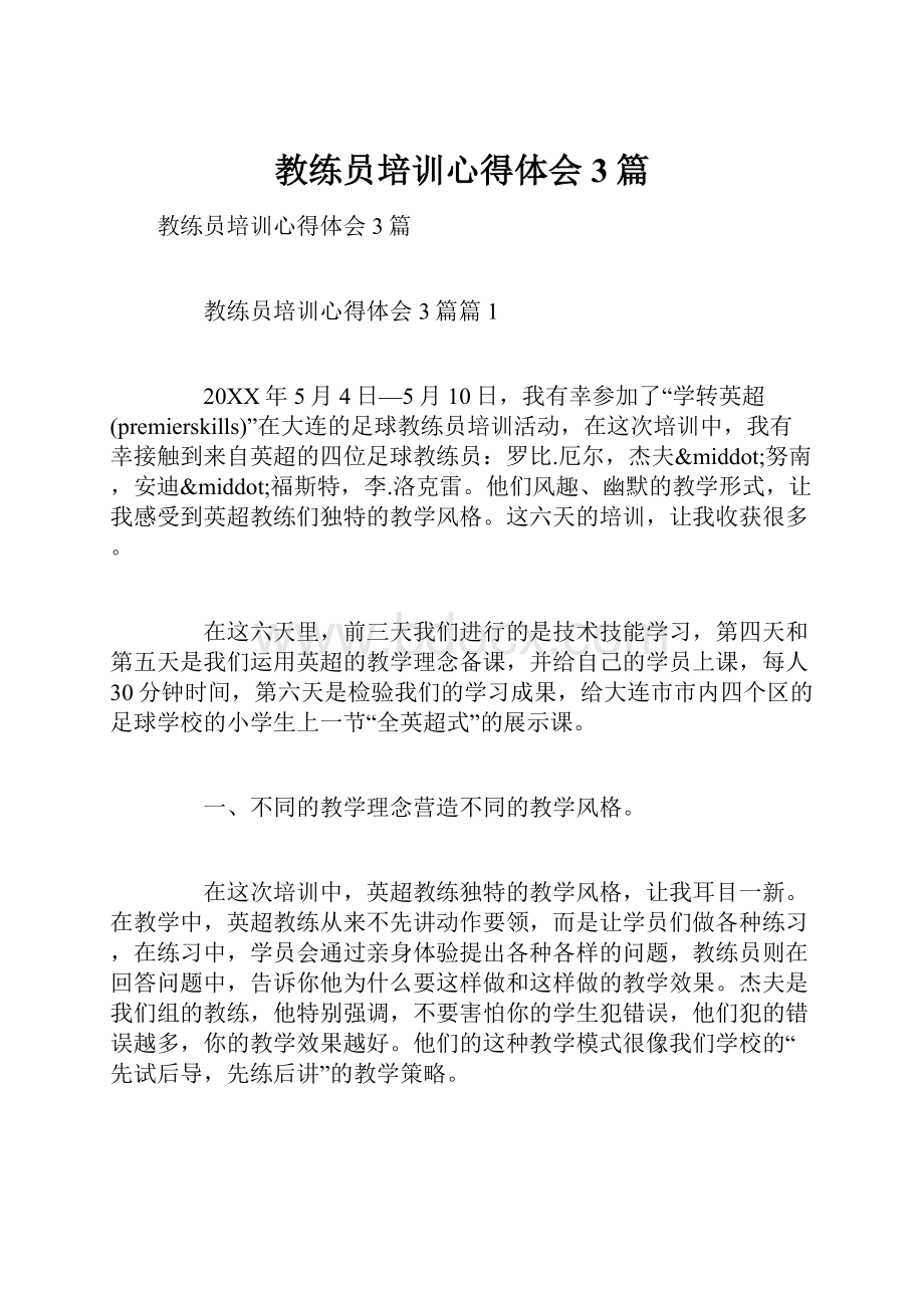 教练员培训心得体会3篇.docx