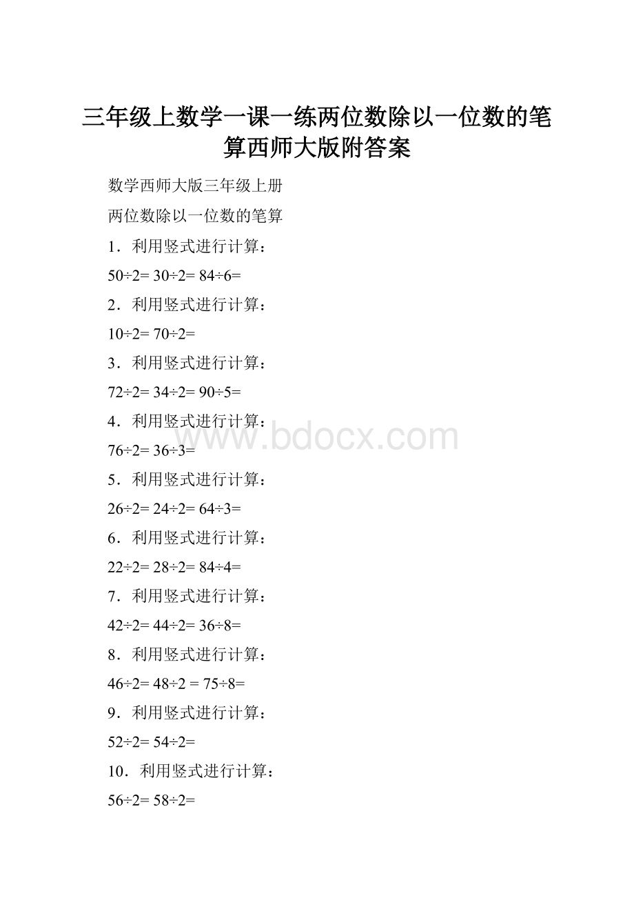 三年级上数学一课一练两位数除以一位数的笔算西师大版附答案.docx