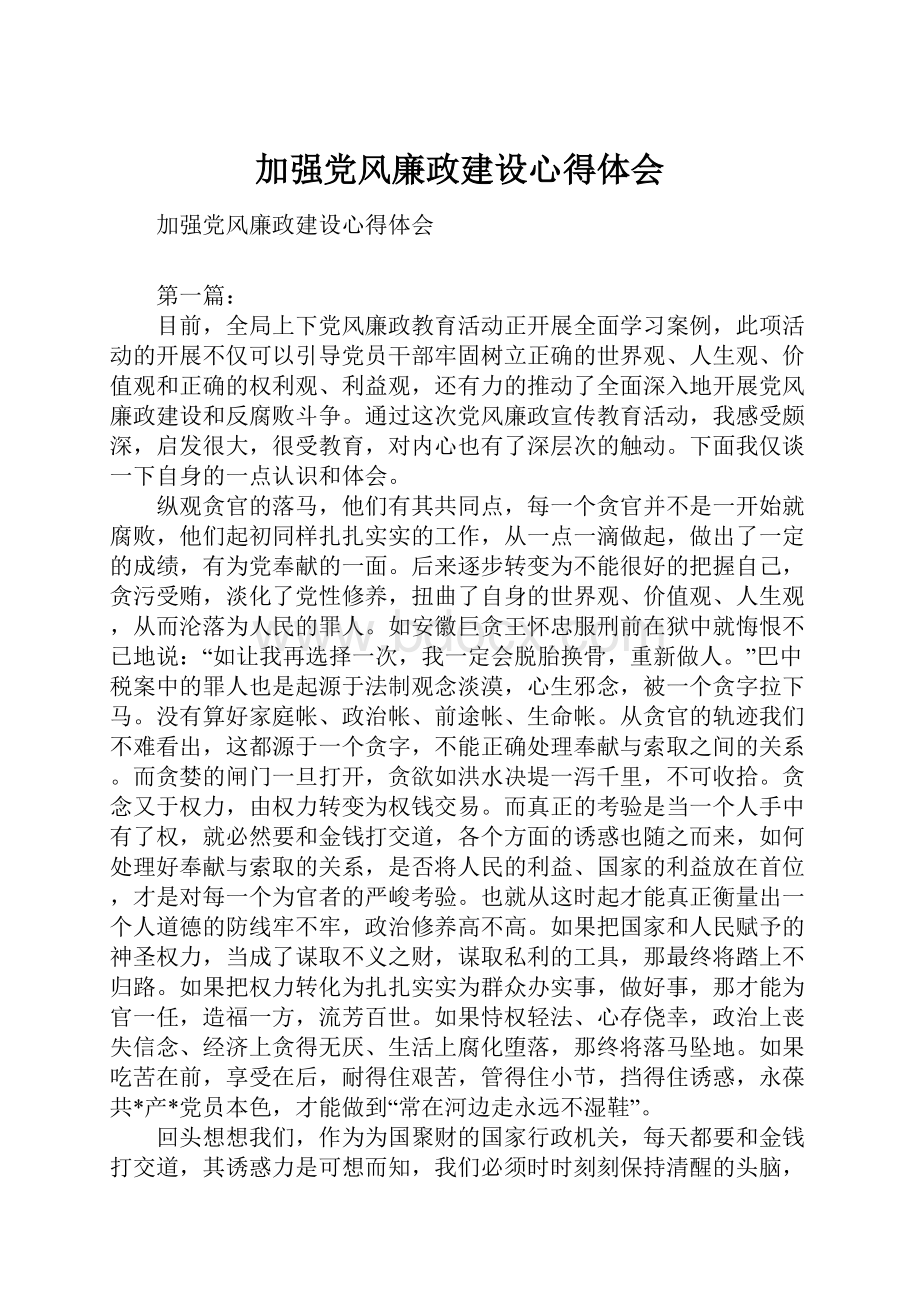 加强党风廉政建设心得体会.docx