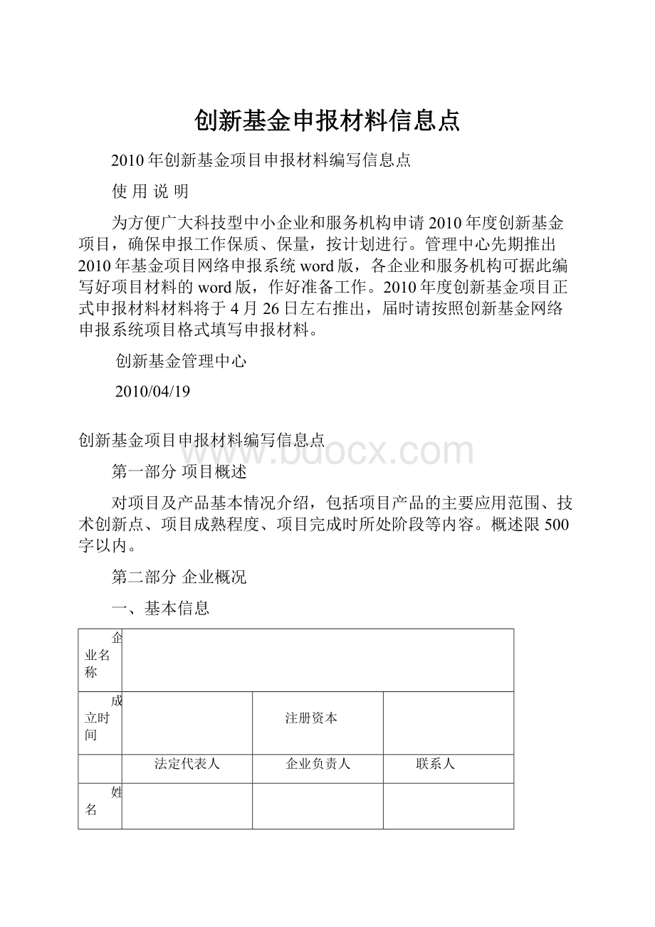 创新基金申报材料信息点.docx_第1页