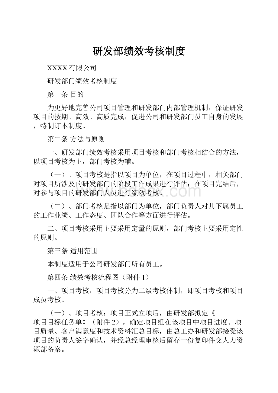 研发部绩效考核制度.docx