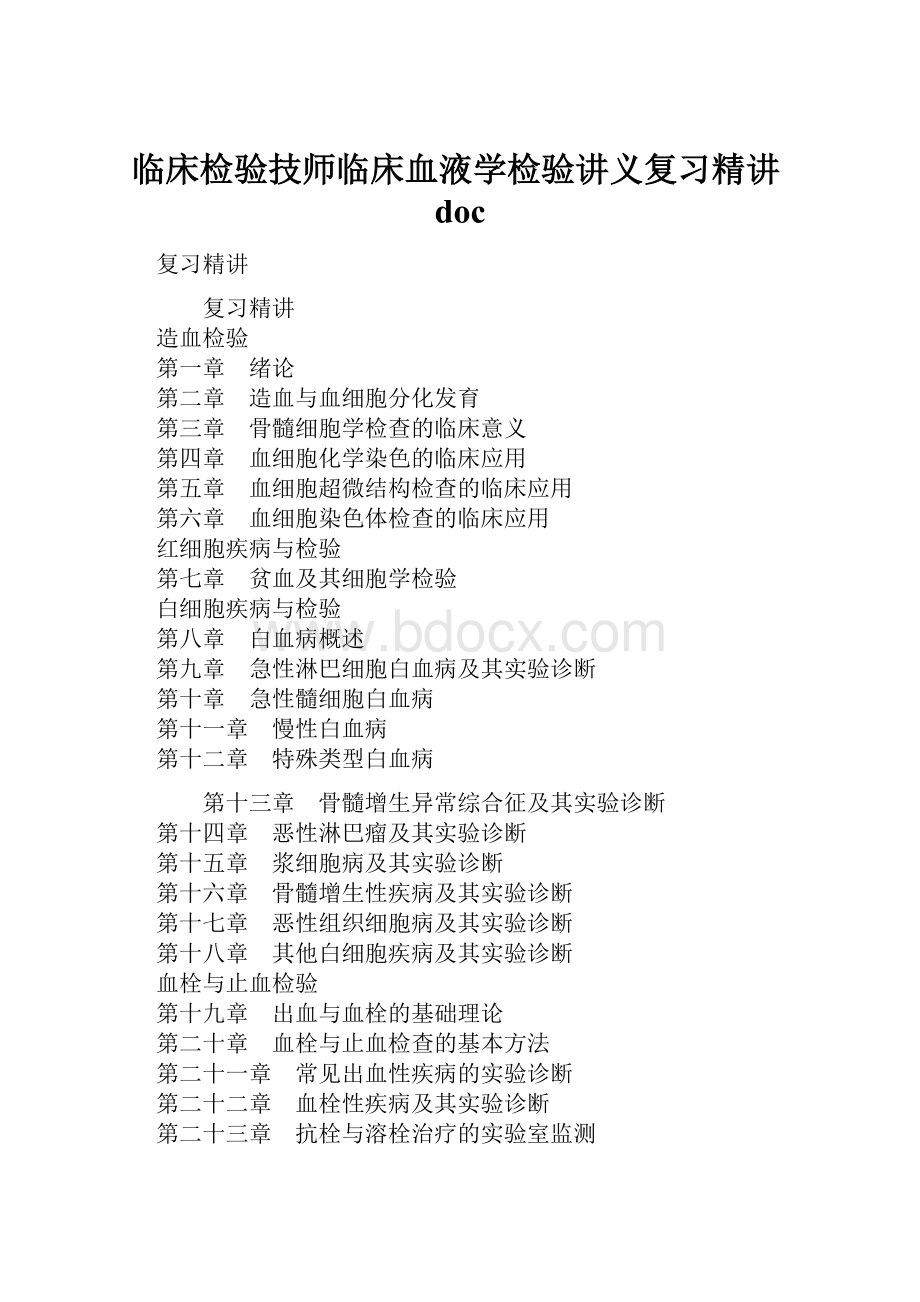 临床检验技师临床血液学检验讲义复习精讲doc.docx