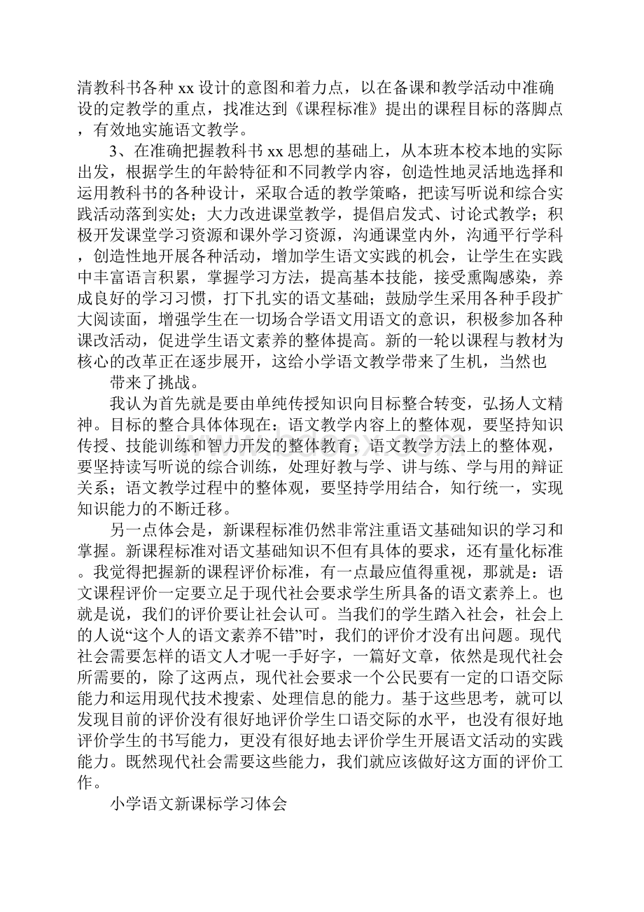 小学语文新课标学习心得体会.docx_第2页