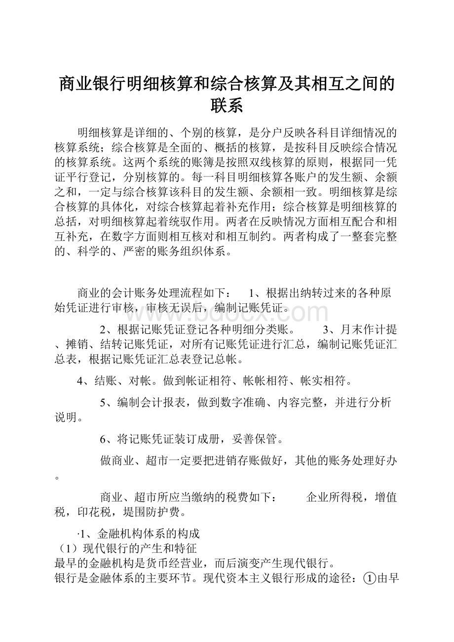 商业银行明细核算和综合核算及其相互之间的联系.docx_第1页