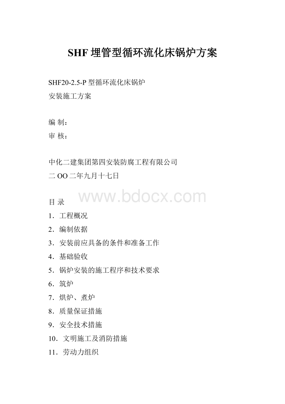 SHF埋管型循环流化床锅炉方案.docx