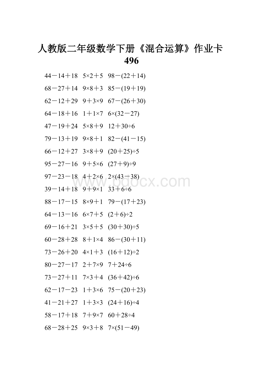 人教版二年级数学下册《混合运算》作业卡496.docx