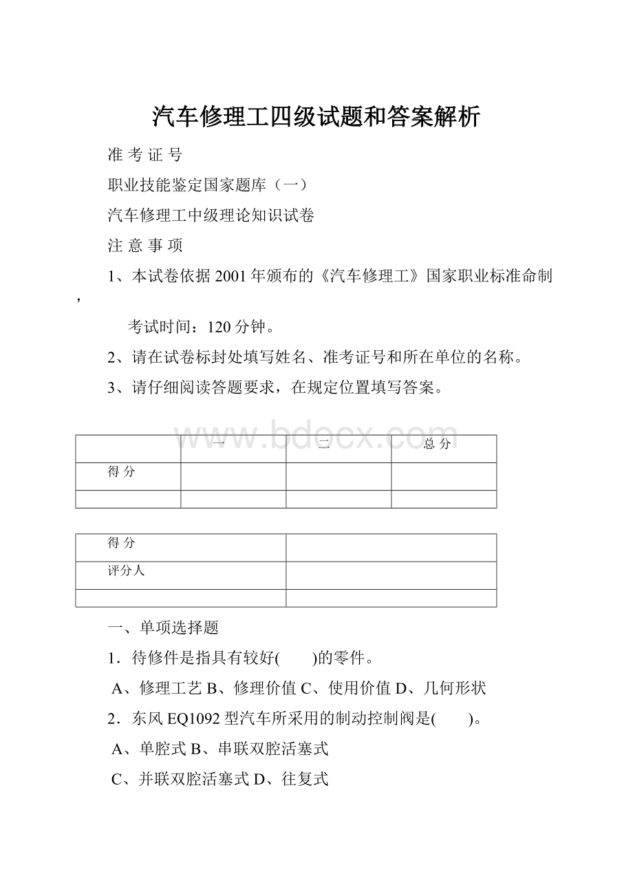 汽车修理工四级试题和答案解析.docx_第1页