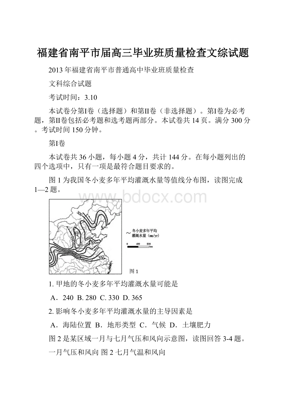 福建省南平市届高三毕业班质量检查文综试题.docx_第1页