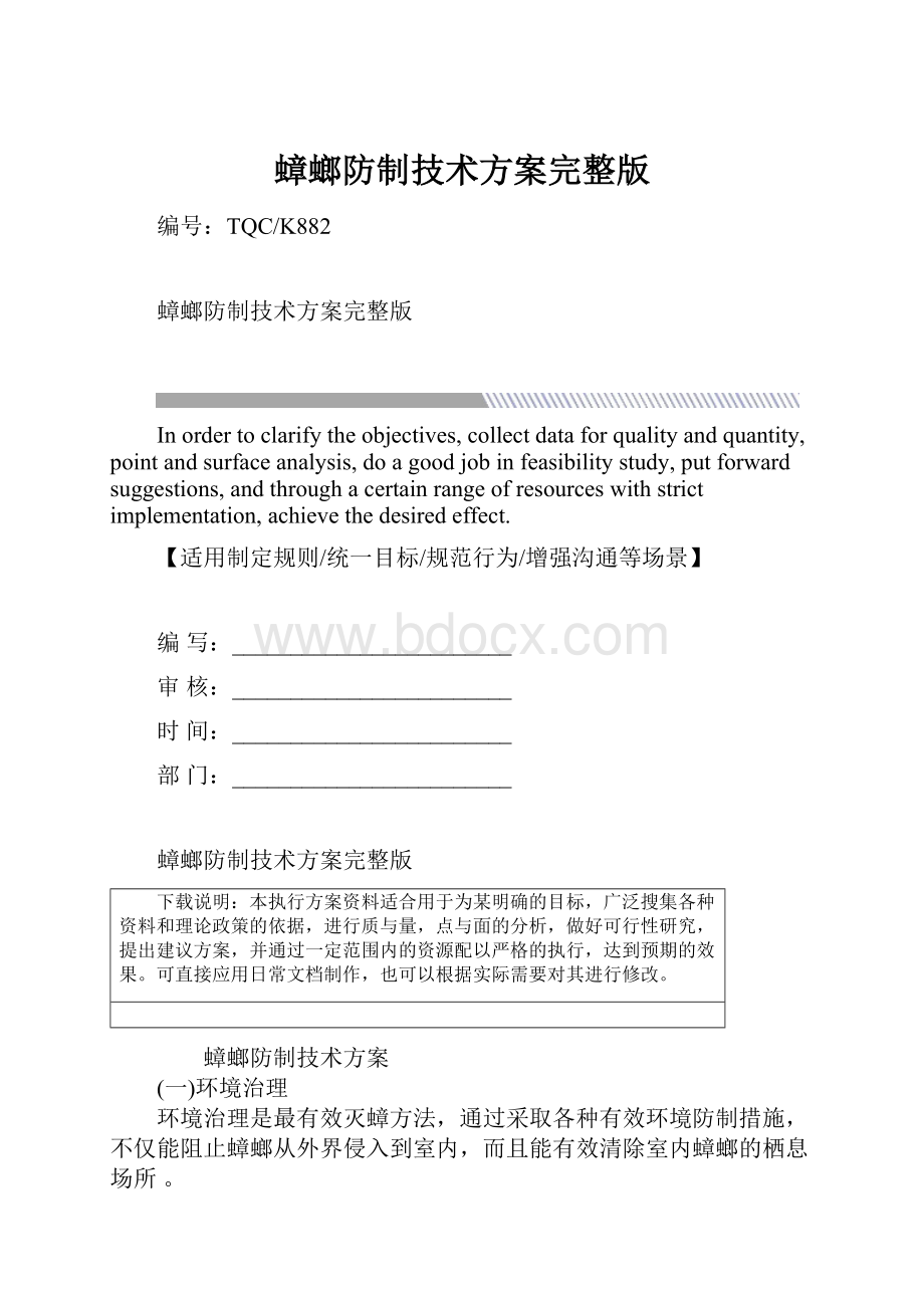 蟑螂防制技术方案完整版.docx