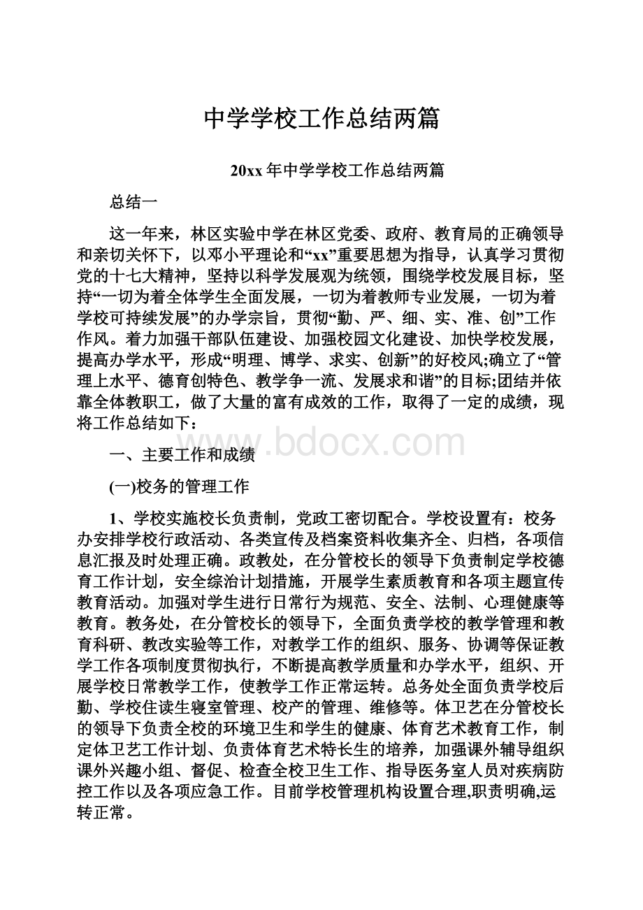 中学学校工作总结两篇.docx