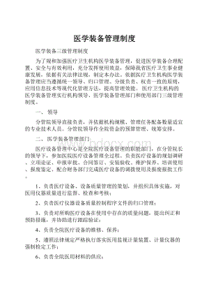 医学装备管理制度.docx