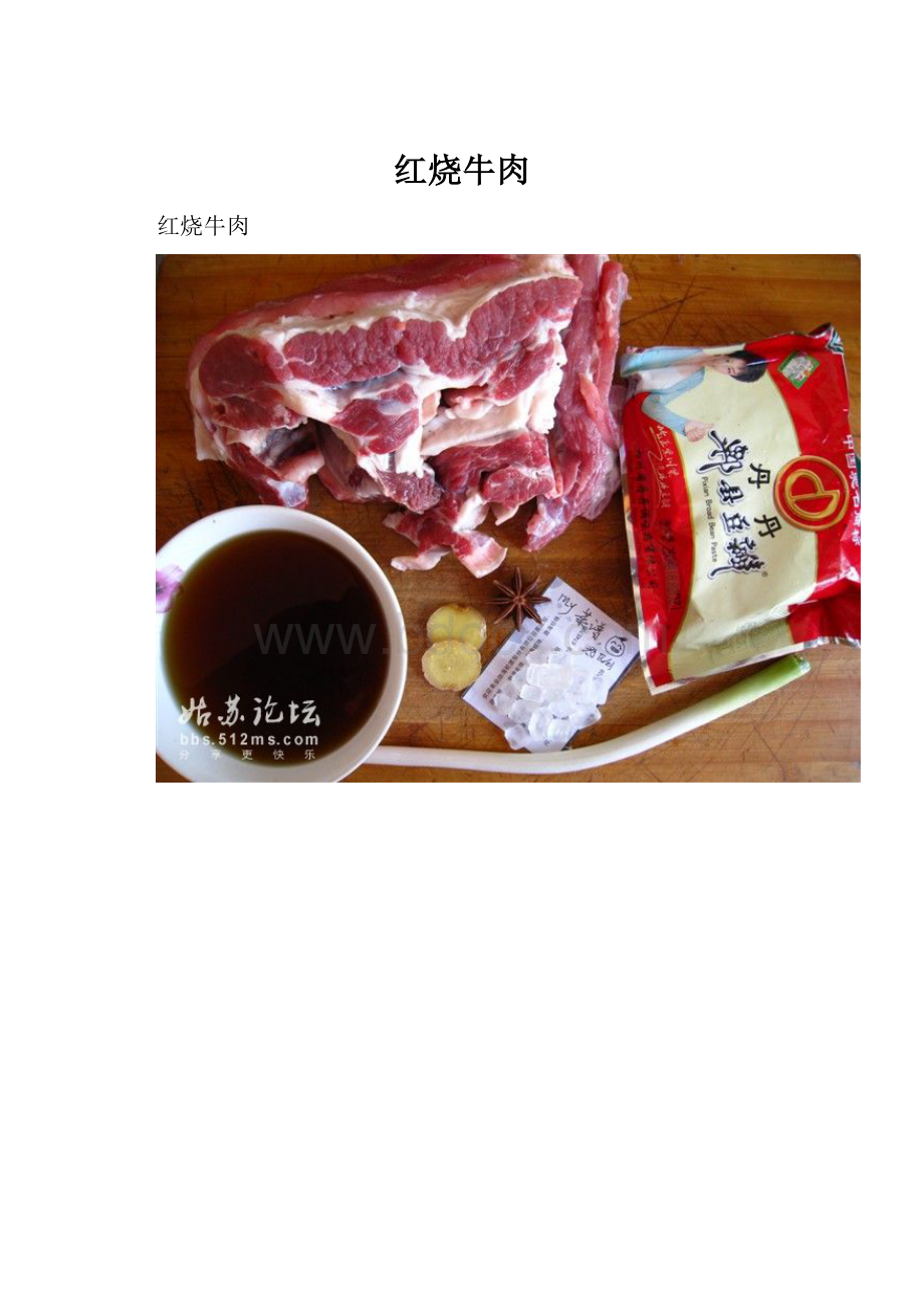 红烧牛肉.docx