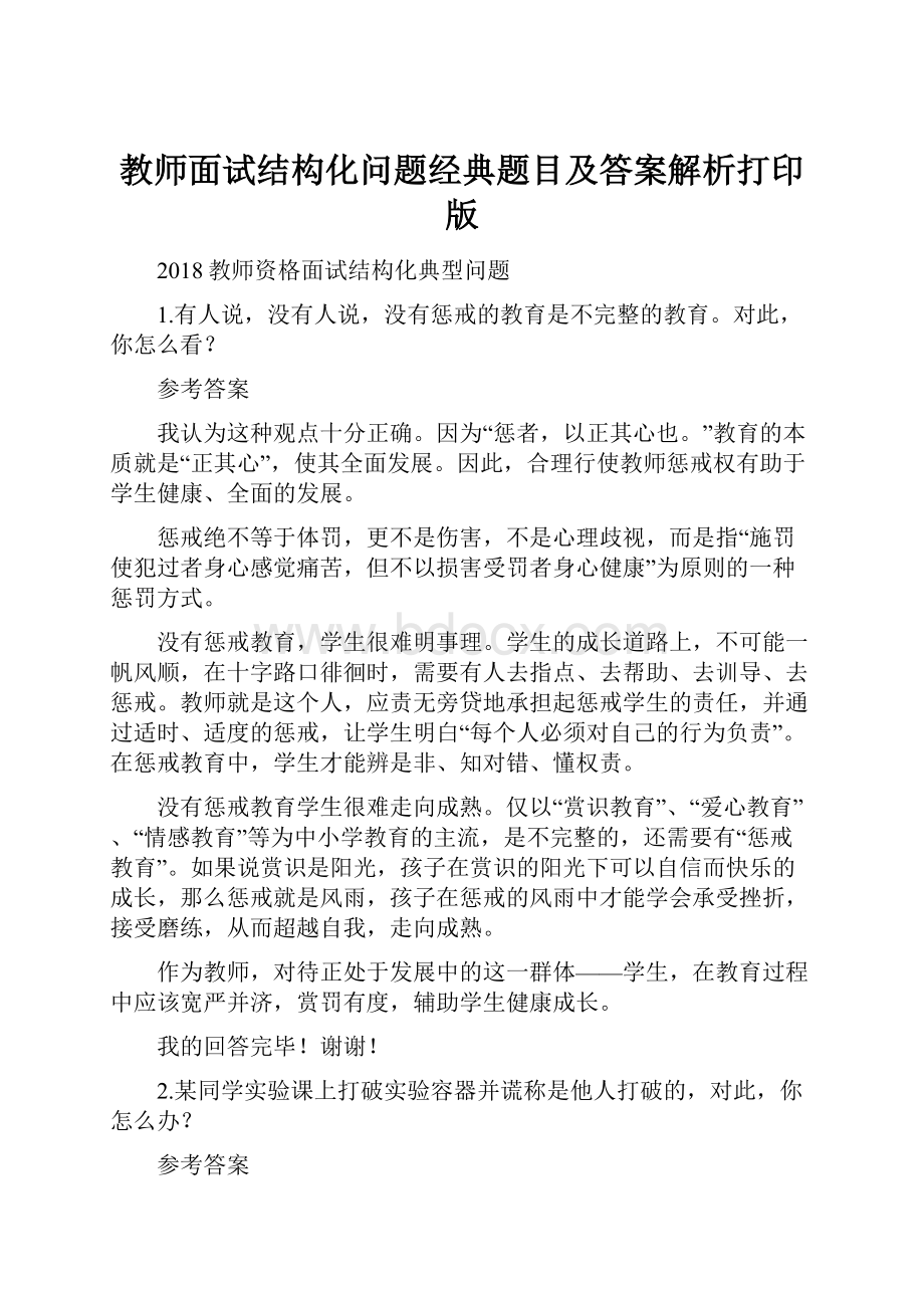 教师面试结构化问题经典题目及答案解析打印版.docx