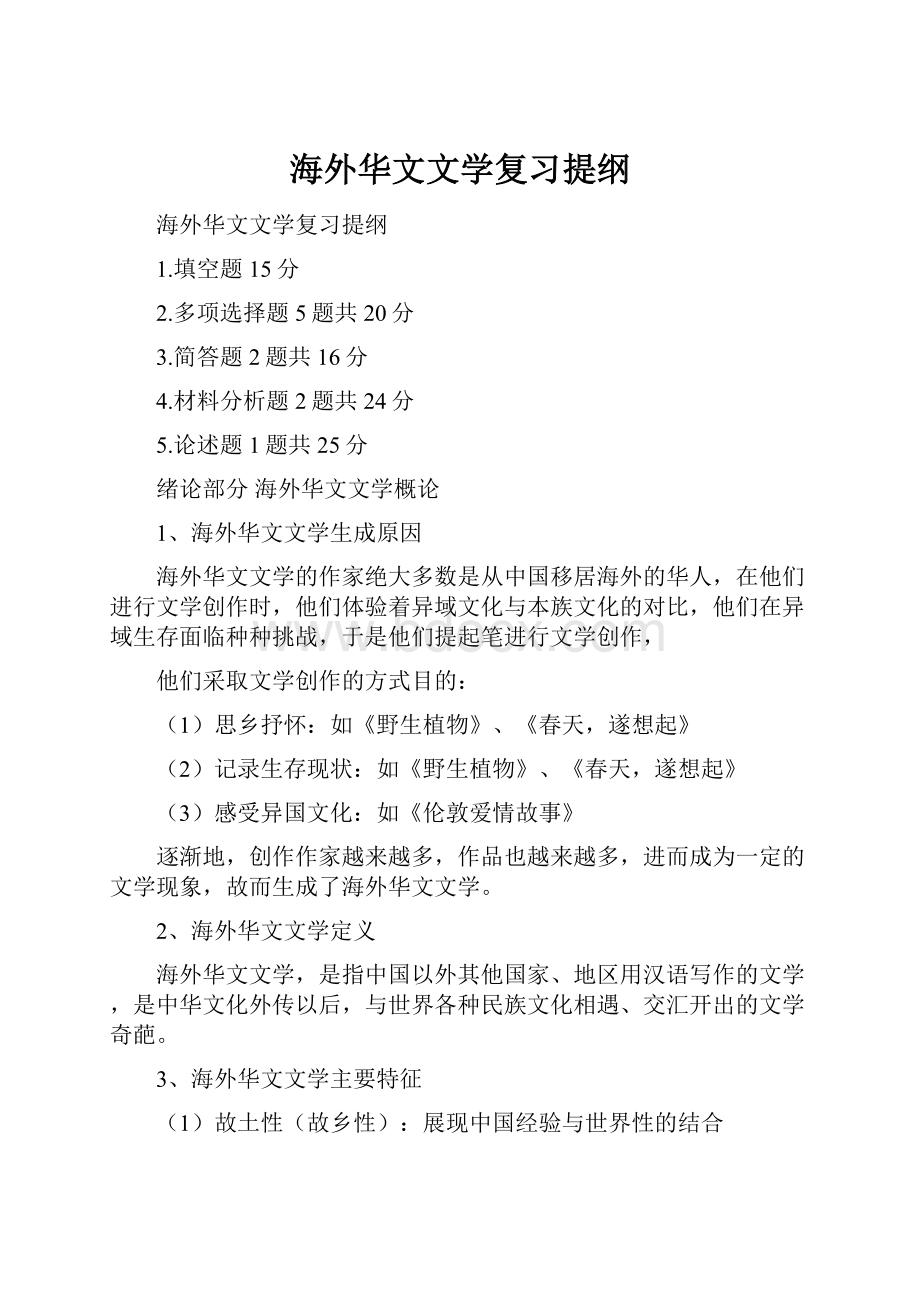 海外华文文学复习提纲.docx_第1页