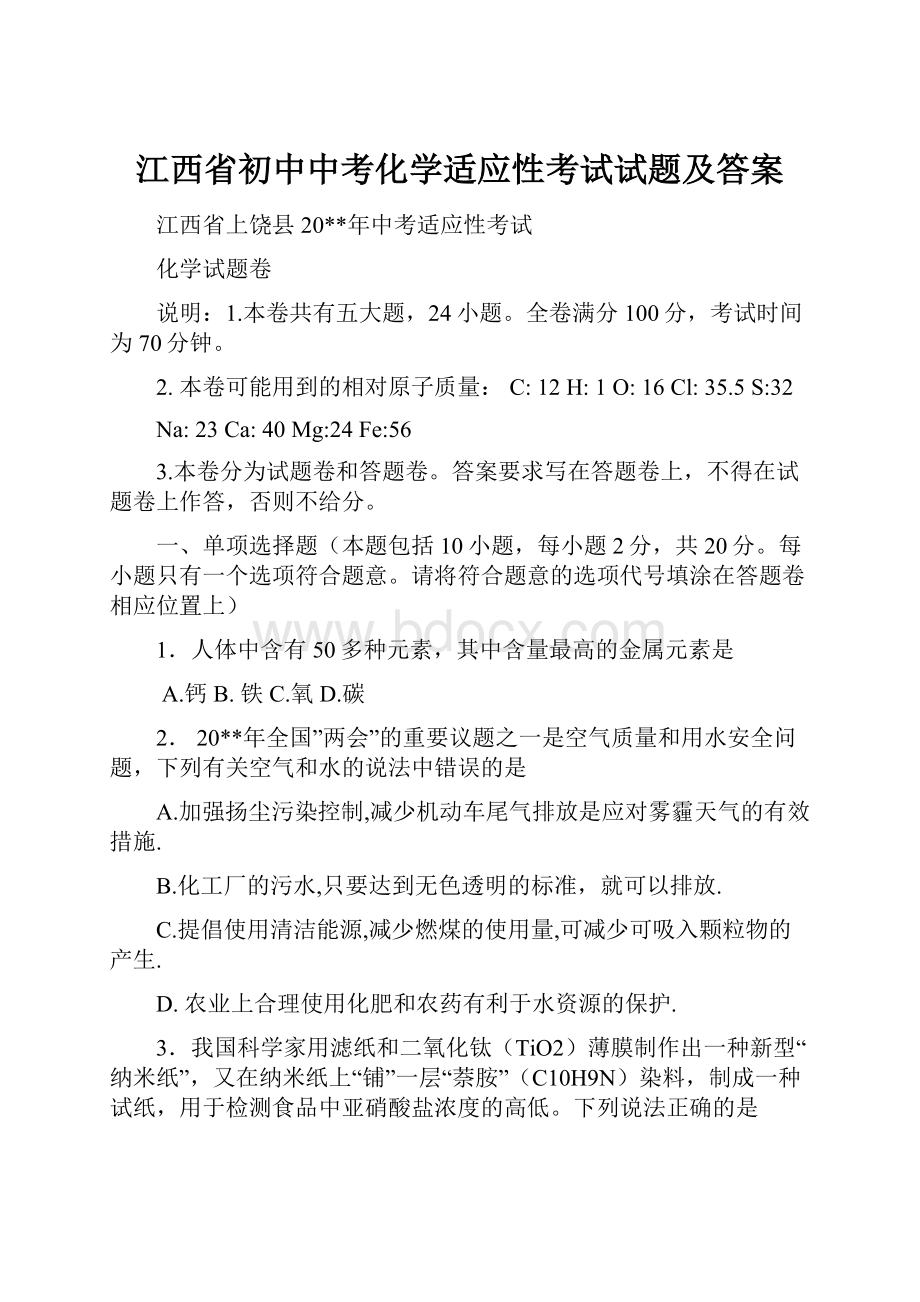 江西省初中中考化学适应性考试试题及答案.docx_第1页