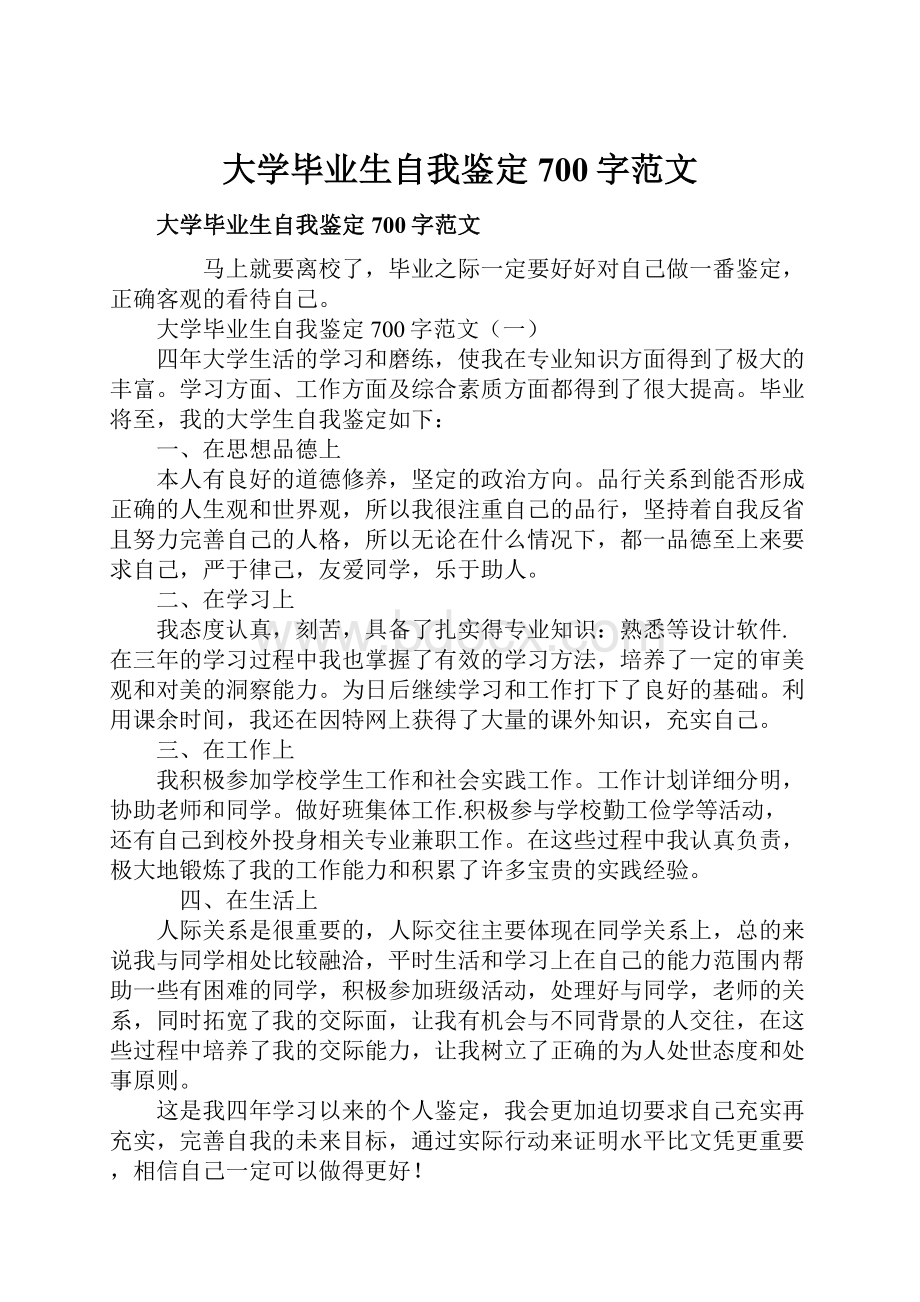 大学毕业生自我鉴定700字范文.docx