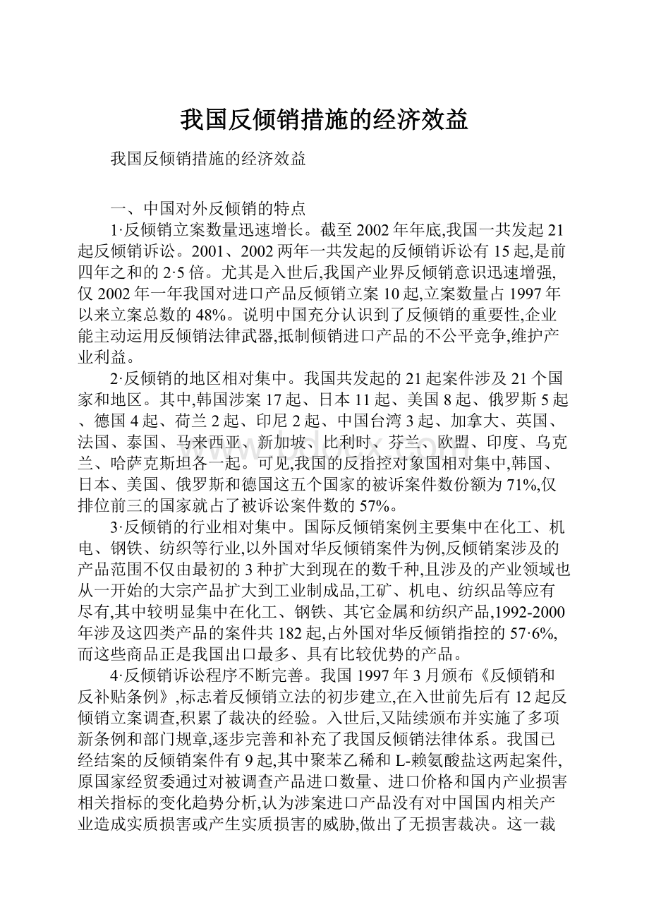 我国反倾销措施的经济效益.docx