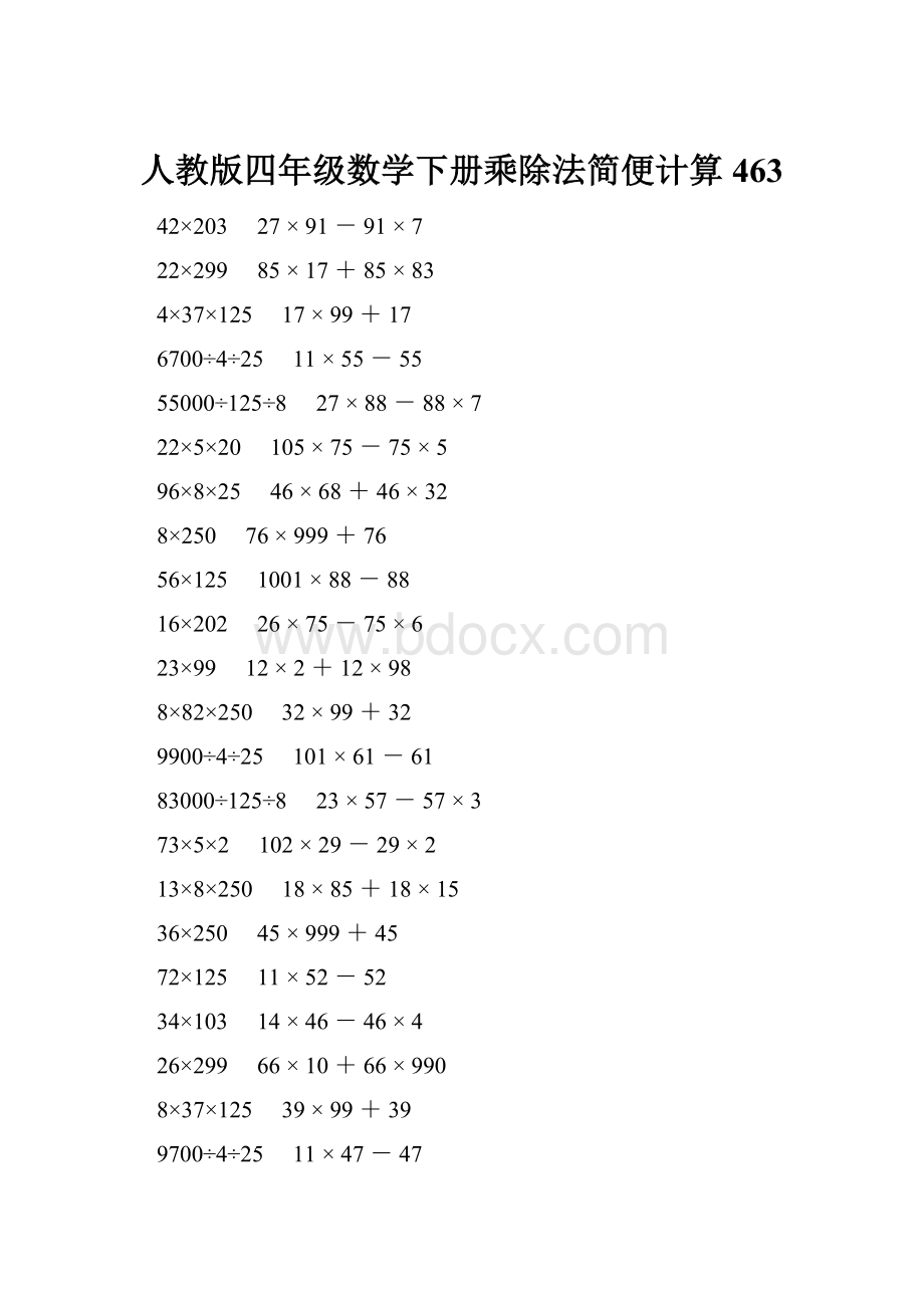 人教版四年级数学下册乘除法简便计算 463.docx