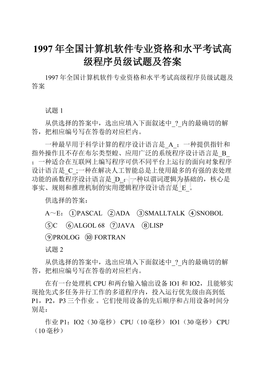 1997年全国计算机软件专业资格和水平考试高级程序员级试题及答案.docx