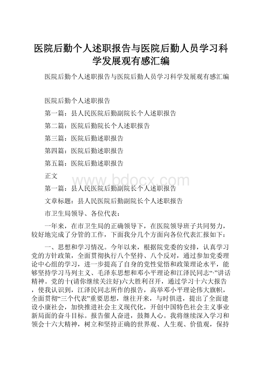 医院后勤个人述职报告与医院后勤人员学习科学发展观有感汇编.docx